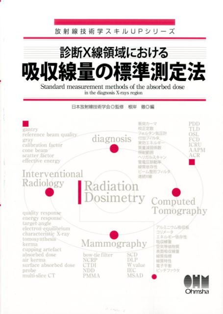 楽天ブックス: 診断X線領域における吸収線量の標準測定法 - 日本放射線