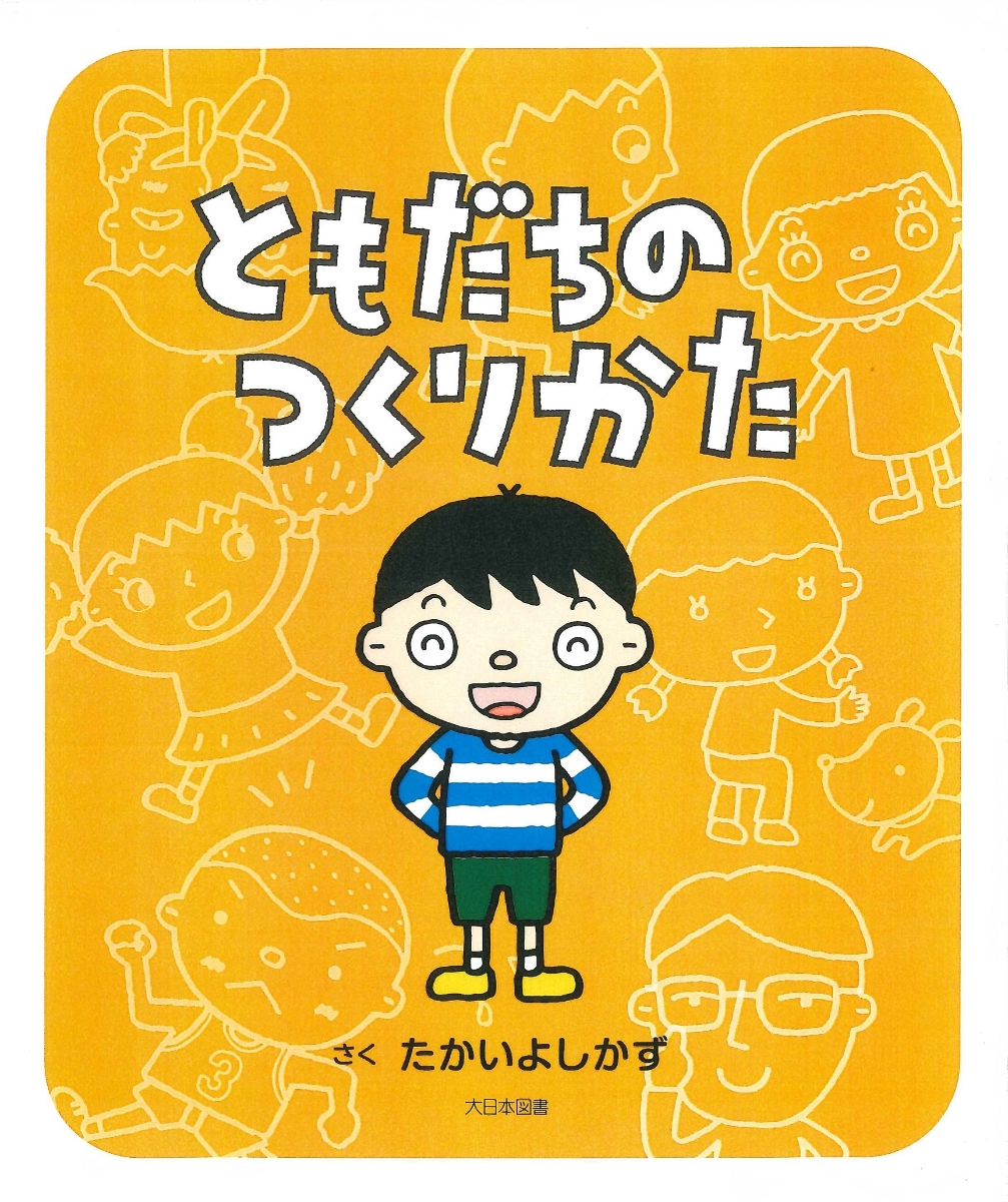 楽天ブックス ともだちのつくりかた たかいよしかず 本