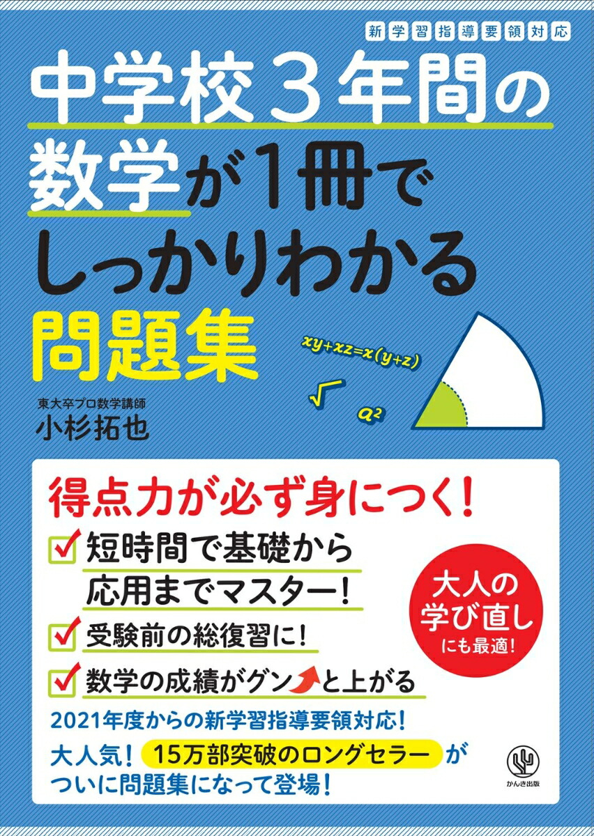 中学校3年間の数学が1冊でしっかりわかる問題集