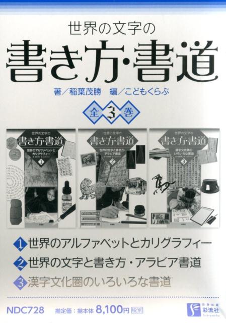 楽天ブックス 世界の文字の書き方 書道 全3巻セット 稲葉茂勝 本