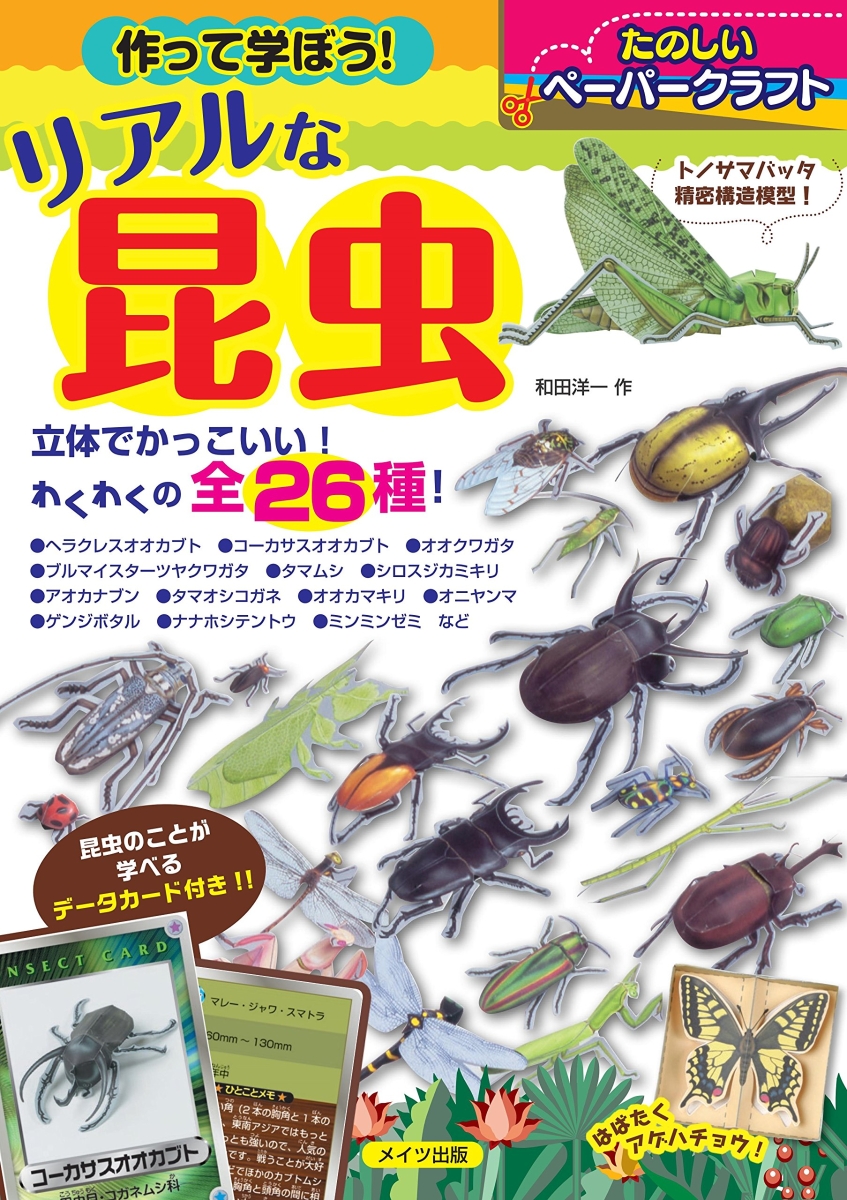 楽天ブックス 作って学ぼう リアルな昆虫 たのしいペーパークラフト 和田 洋一 本