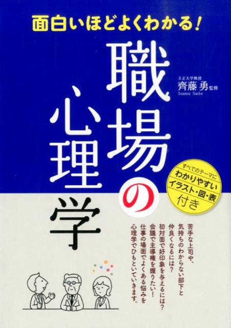 楽天ブックス 面白いほどよくわかる 職場の心理学 齊藤勇 心理学 本