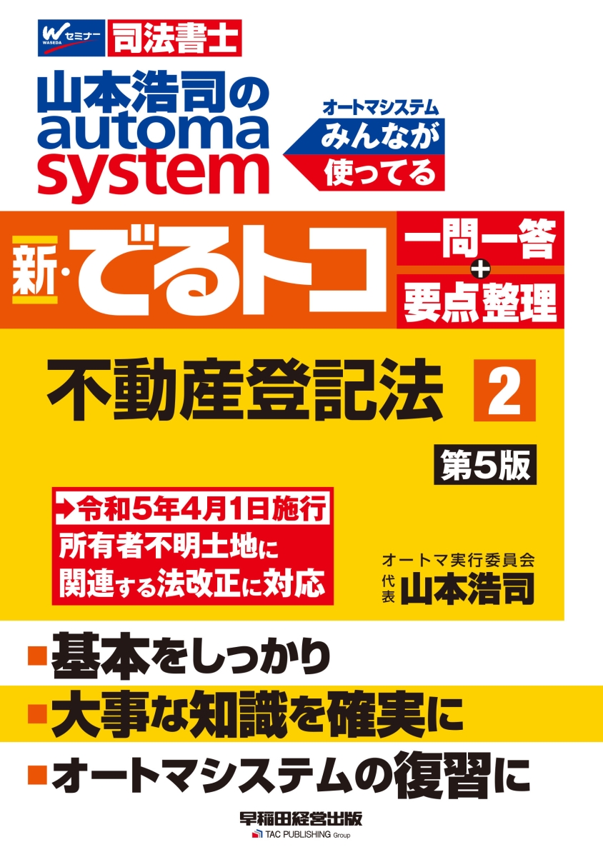 楽天ブックス: 山本浩司のオートマシステム 新・でるトコ 一問一答＋