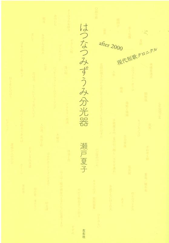 楽天ブックス はつなつみずうみ分光器 After00 現代短歌クロニクル 瀬戸夏子 本