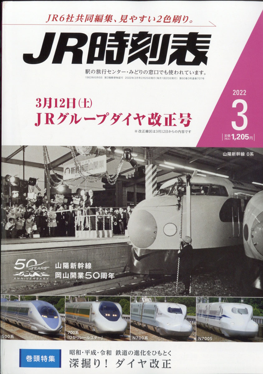 楽天ブックス: JR時刻表 2022年 03月号 [雑誌] 交通新聞社 4910053110327 雑誌