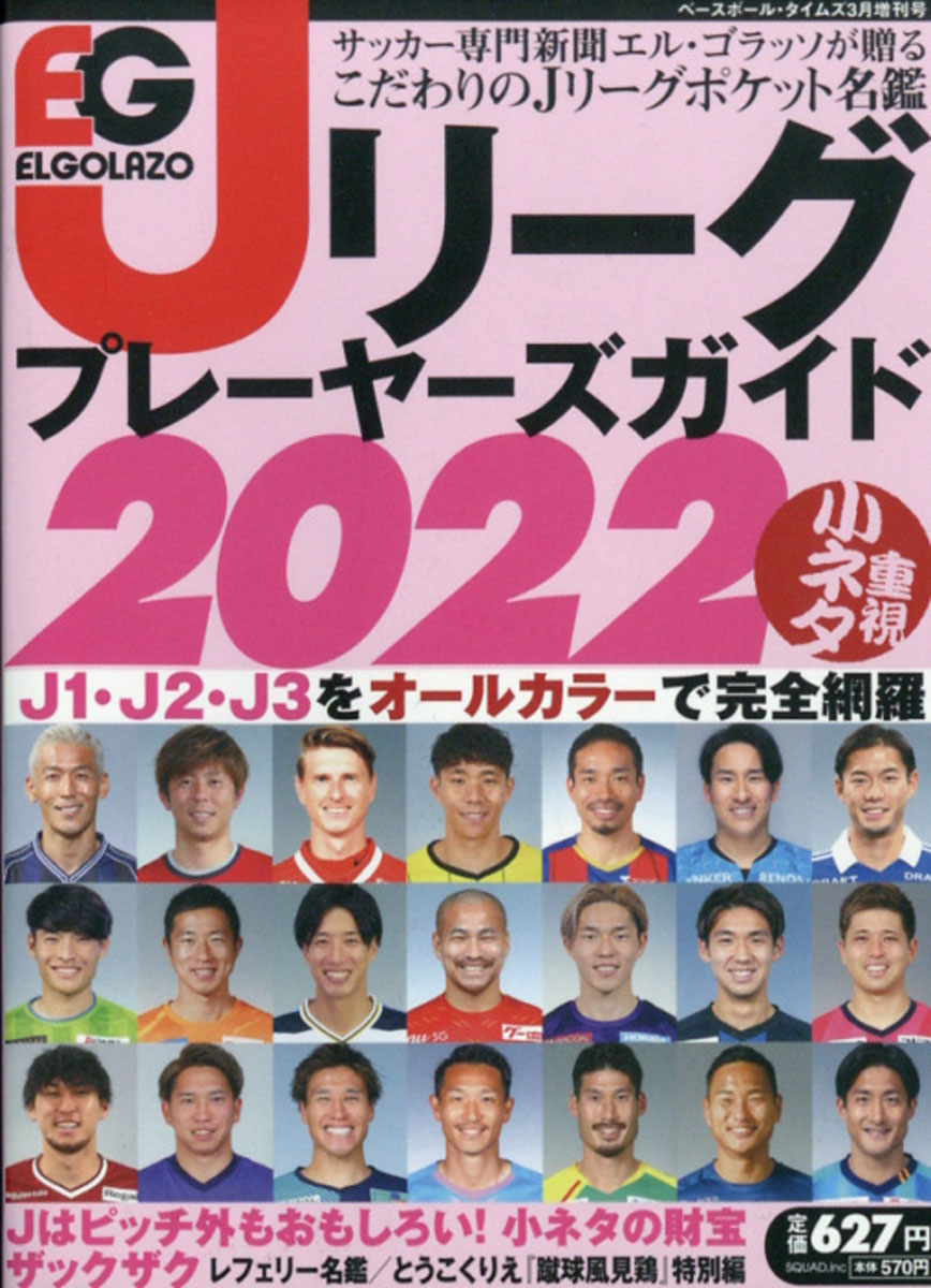 楽天ブックス ベースボール タイムズ増刊 Jリーグプレーヤーズガイド22 22年 03月号 雑誌 スクワッド 雑誌