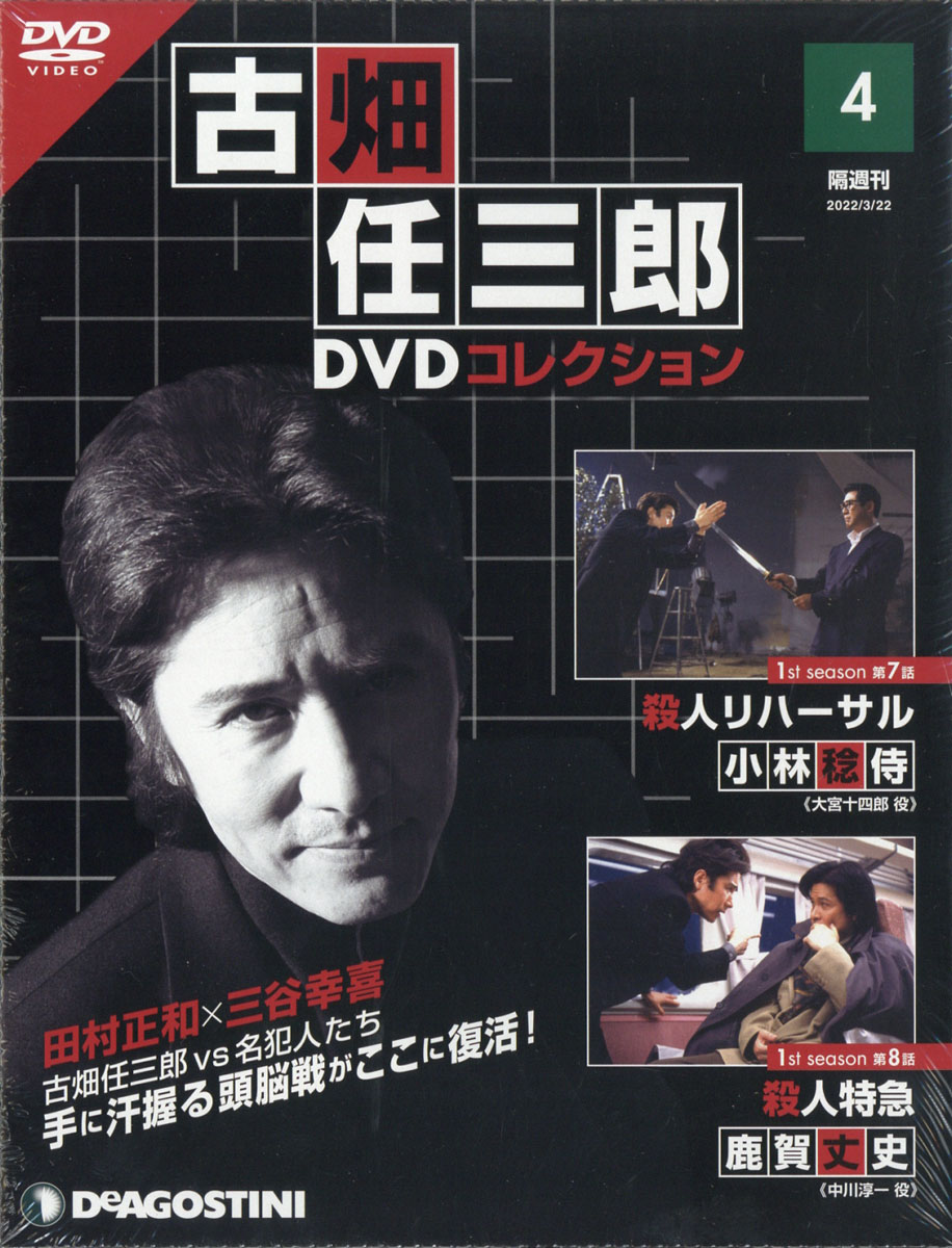 楽天ブックス: 隔週刊 古畑任三郎DVDコレクション 2022年 3/22号 [雑誌] - デアゴスティーニ・ジャパン - 4910360940327  : 雑誌