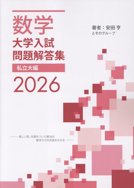 楽天ブックス: 数学 大学入試問題解答集 2026 私立大編 - 安田 亨