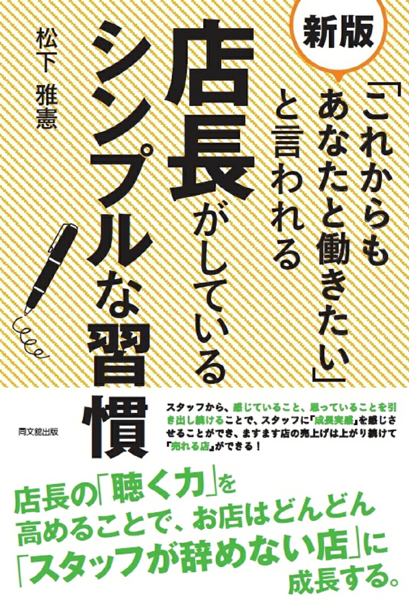 新版「これからもあなたと働きたい」と言われる店長がしているシンプルな習慣[松下雅憲]