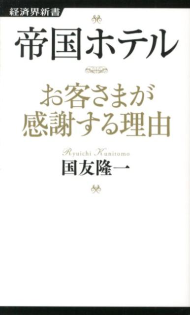 楽天ブックス: 帝国ホテルお客さまが感謝する理由 - 国友隆一