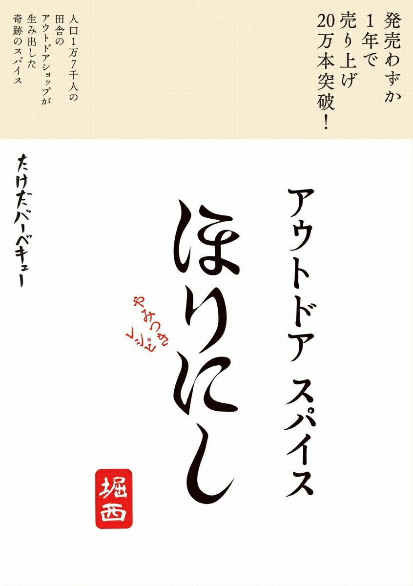 ほりにしやみつきレシピ[たけだバーベキュー]