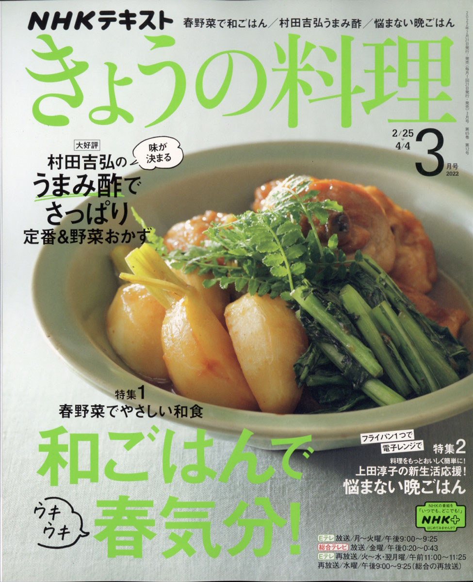 NHK きょうの料理ビギナーズ 特集 春野菜たっぷり いまどきのお惣菜 料理 本