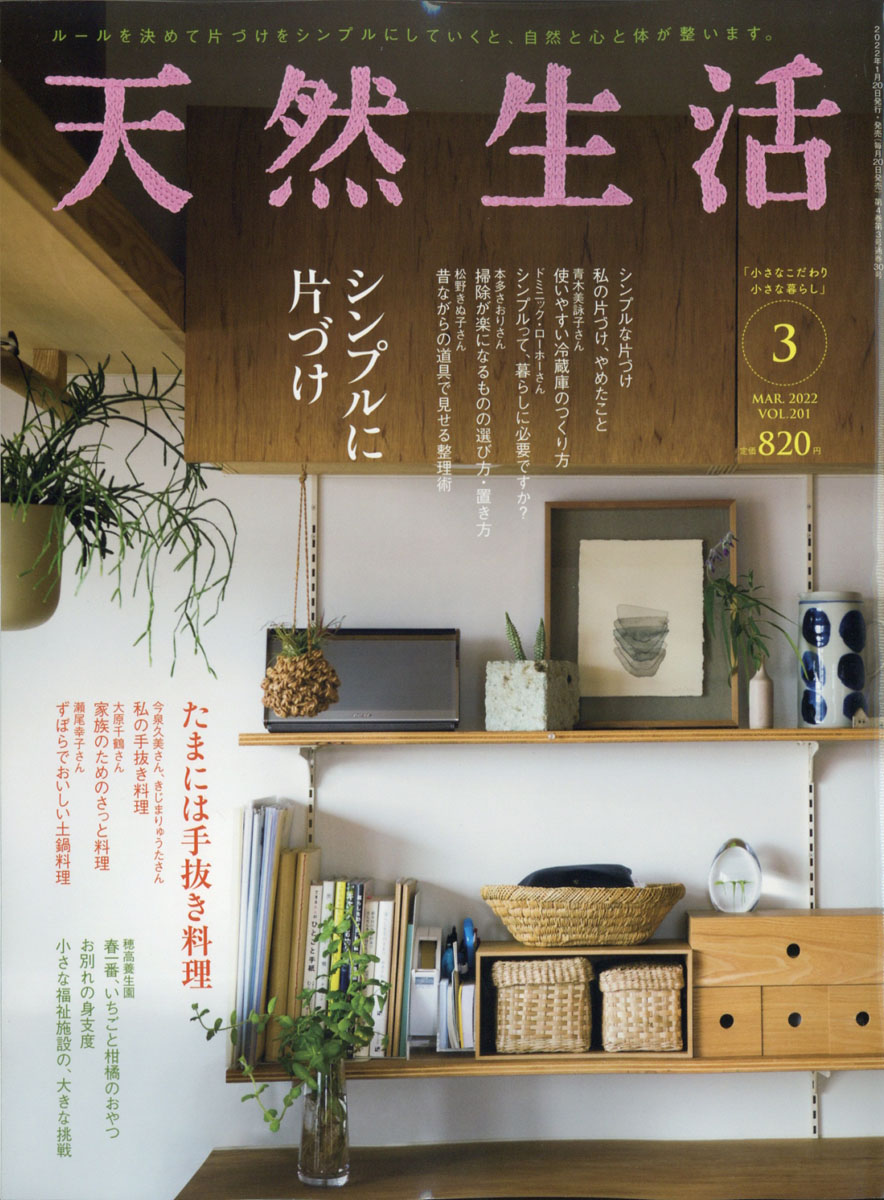 別冊天然生活 小川糸さんの春夏秋冬を味わうシンプルな暮らし - 女性情報誌