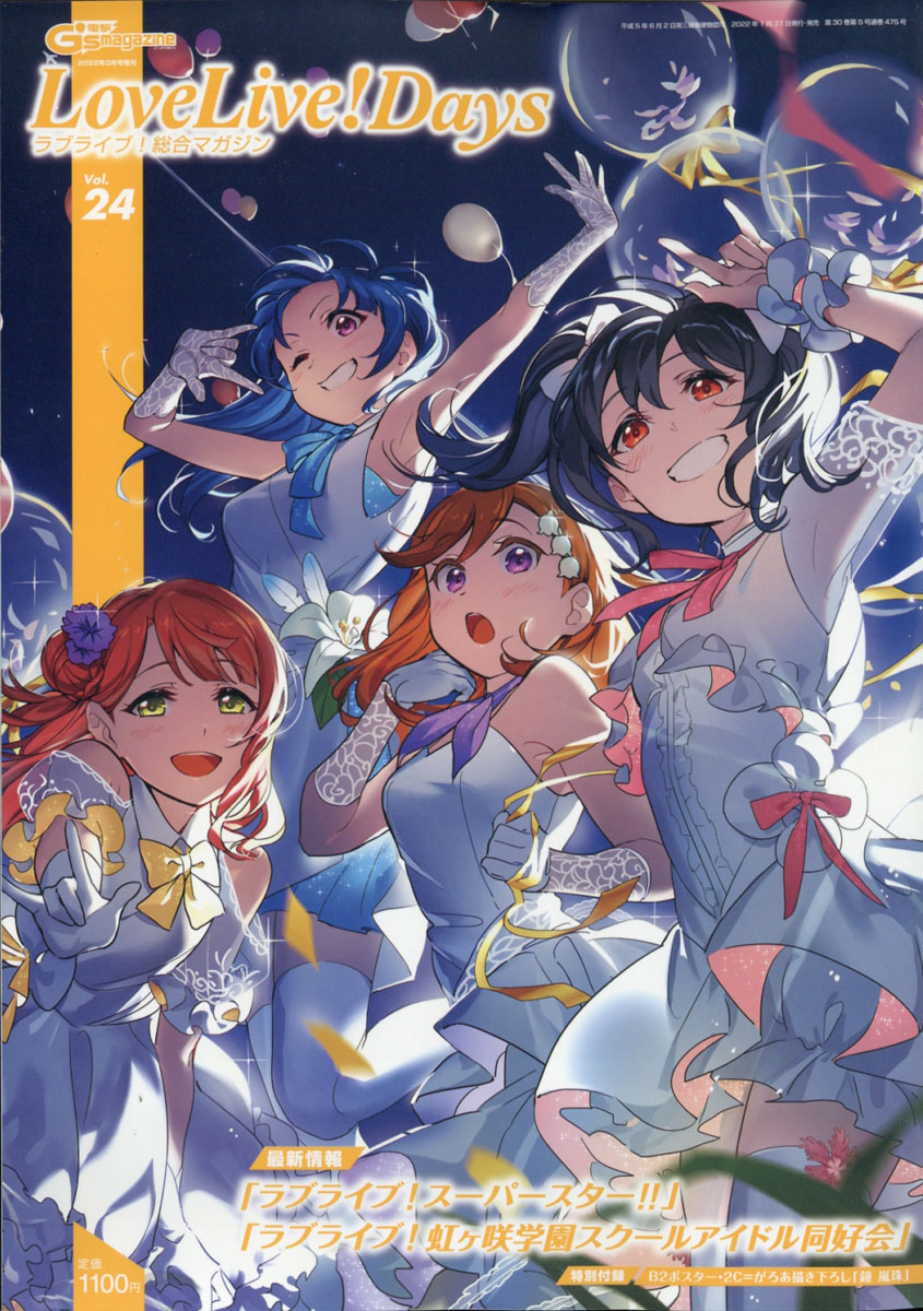 楽天ブックス ラブライブ 総合マガジン Vol 24 Lovelivedays 22年 03月号 雑誌 Kadokawa 雑誌