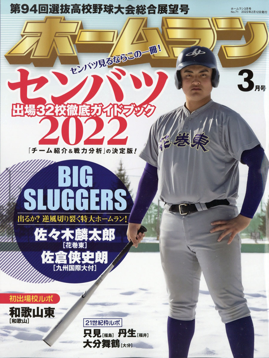 楽天ブックス ホームラン 22年 03月号 雑誌 ミライカナイ 雑誌