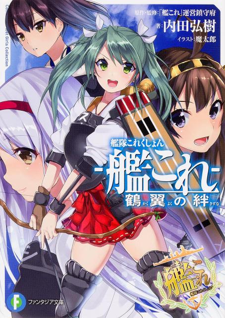 楽天ブックス 艦隊これくしょんー艦これー鶴翼の絆 艦これ 運営鎮守府 本