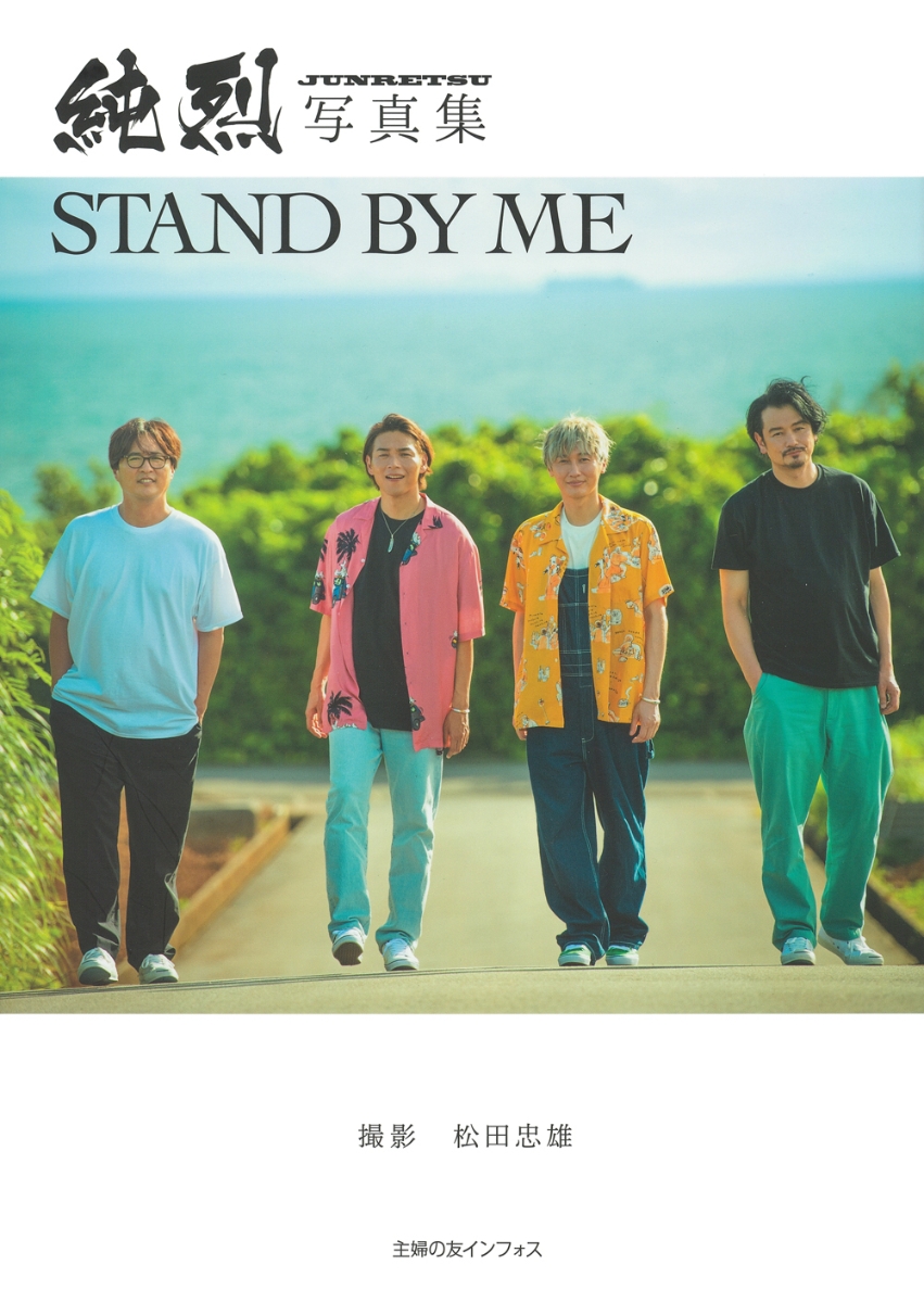 楽天ブックス: 純烈写真集 STAND BY ME - 純烈 - 9784074530328 : 本