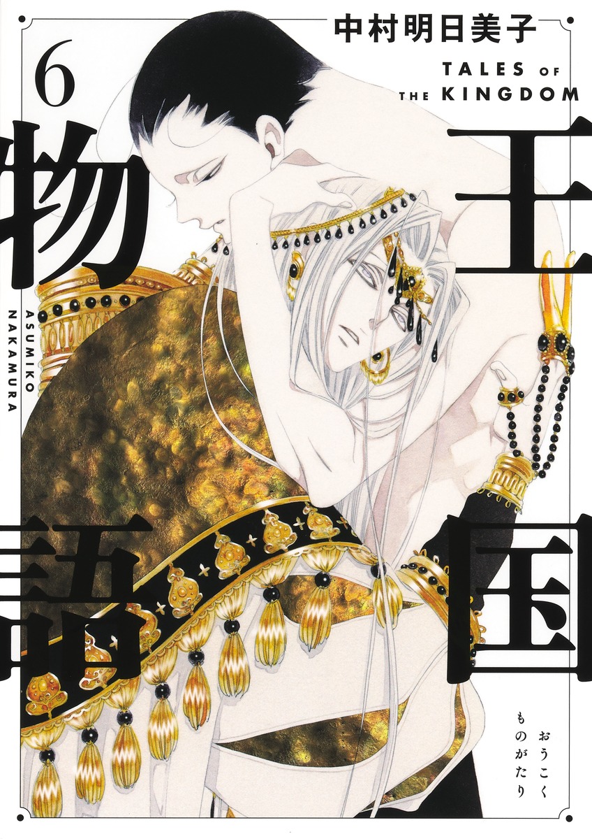 王国物語6（ヤングジャンプコミックス）[中村明日美子]