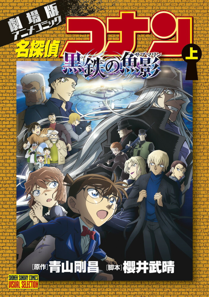 楽天ブックス: 劇場版アニメコミック名探偵コナン 黒鉄の魚影（上