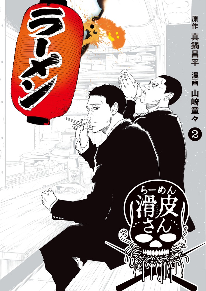 楽天ブックス: 闇金ウシジマくん外伝 らーめん滑皮さん 2 - 真鍋 昌平