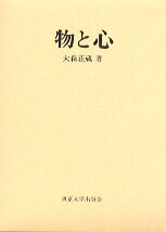 楽天ブックス: 物と心 - 大森荘蔵 - 9784130100328 : 本