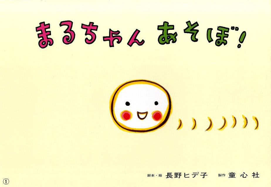 まるちゃんあそぼ！（あかちゃんかみしばいいっしょにこんにちは）[長野ヒデ子]