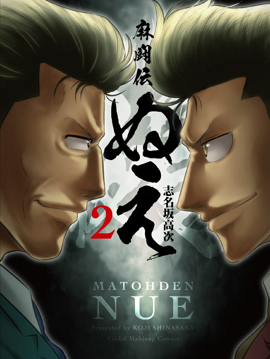 楽天ブックス 麻闘伝 ぬえ 2 志名坂高次 本