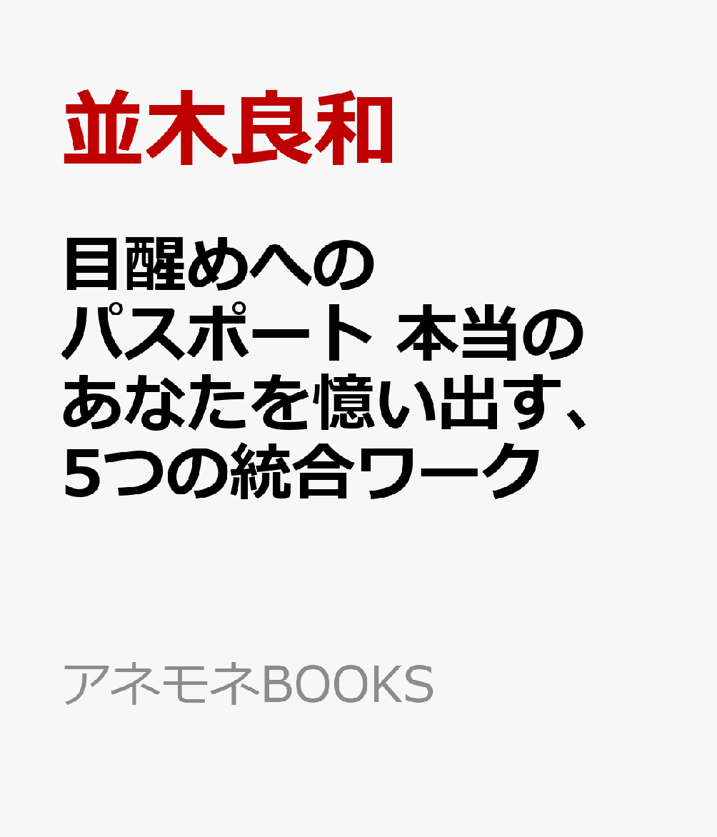 楽天ブックス: 目醒めへのパスポート - 本当のあなたを憶い出す、5つの