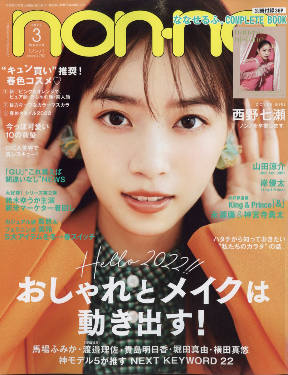 2024年 non-no 3月号 ノンノ 2冊セット - 女性情報誌