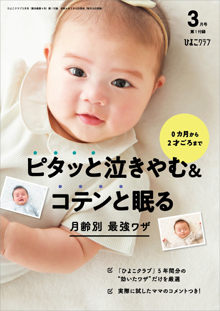 ひよこクラブ2022年03月号[雑誌]