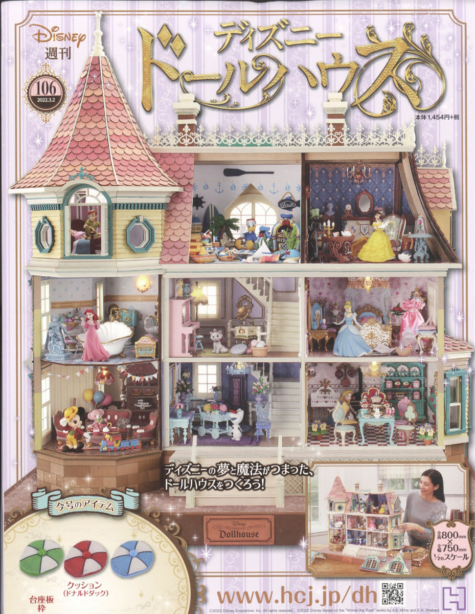 楽天ブックス: 週刊 ディズニー ドールハウス 2022年 3/2号 [雑誌 
