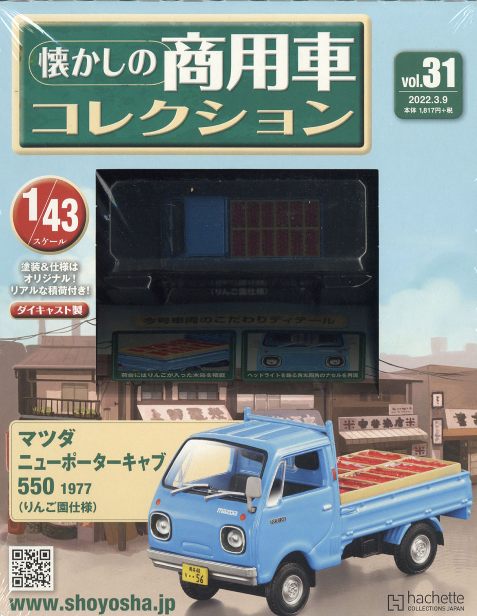 アシェット 懐かしの商用車コレクション40号 1 43いすゞエルフ木村屋