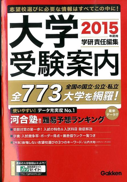 楽天ブックス 大学受験案内 15年度用 学研教育出版 本