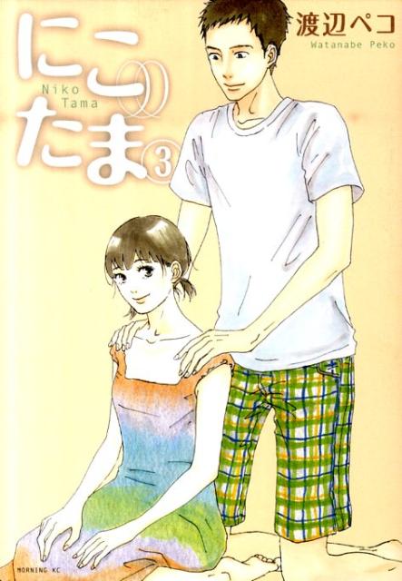 にこたま(3) 表紙