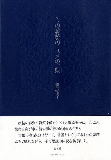 楽天ブックス: この焼跡の、ユメの、県 - 笹原玉子 - 9784434120329 : 本