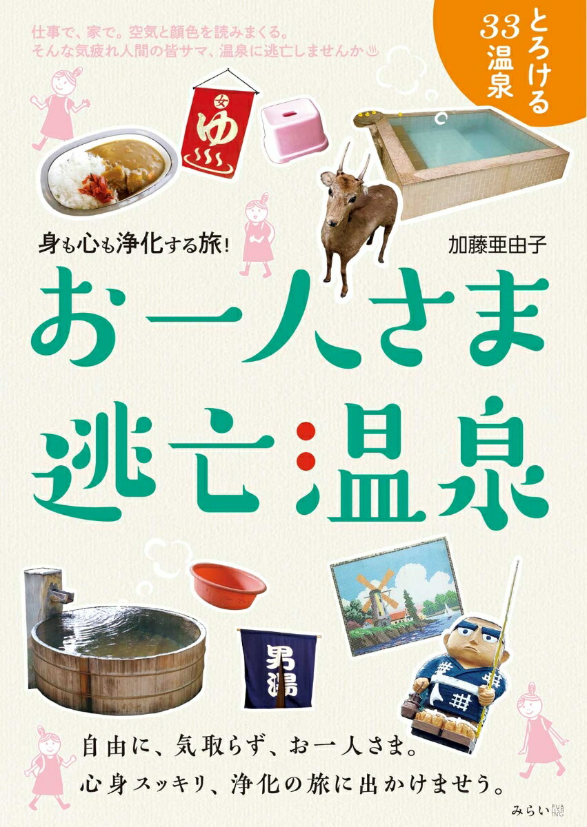 楽天ブックス: お一人さま逃亡温泉 - 身も心も浄化する旅！ - 加藤亜由子 - 9784434290329 : 本