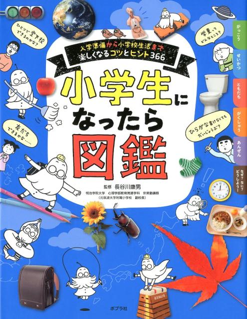 小学生になったら図鑑入学準備から小学校生活まで楽しくなるコツとヒント366（単行本226）[長谷川康男]