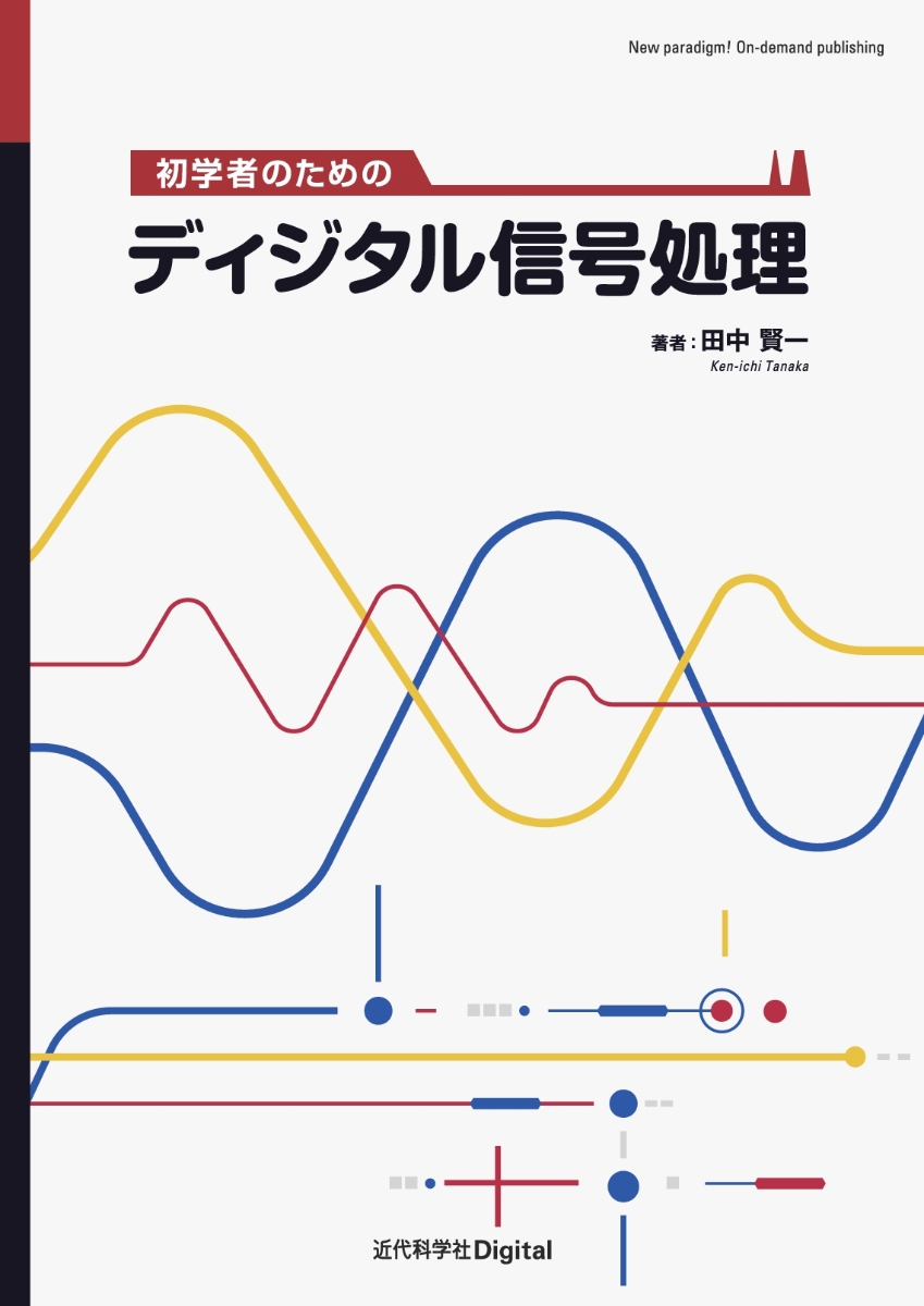 楽天ブックス: 初学者のためのディジタル信号処理 - 田中 賢一