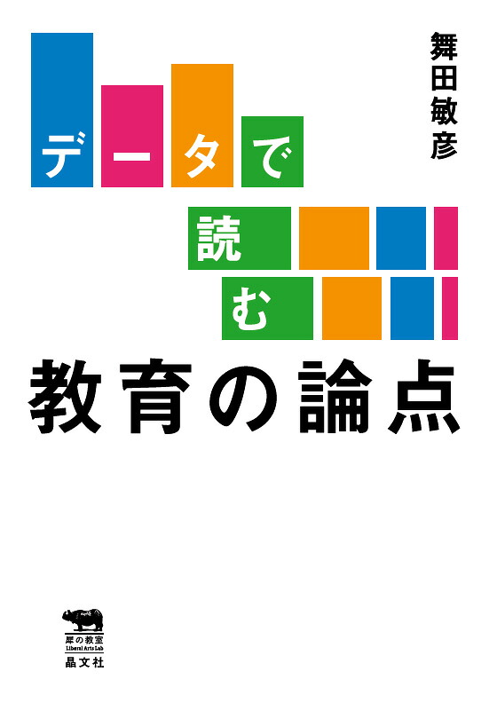 データで読む教育の論点（犀の教室）[舞田敏彦]