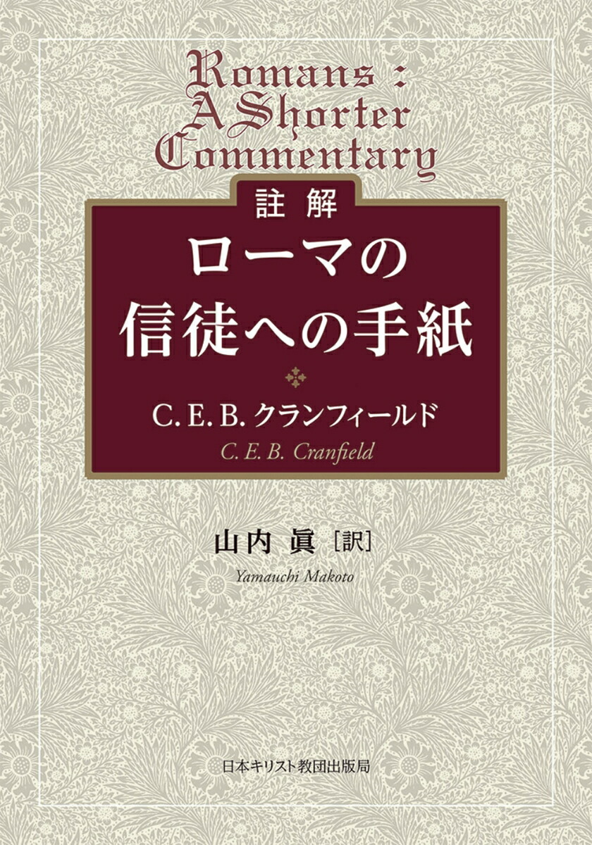 最適な価格 註解 ローマの信徒への手紙 楽天市場 Www Nationalmuseum Gov Ph