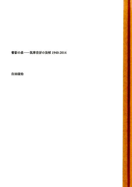 書影の森　筑摩書房の装幀1940-2014