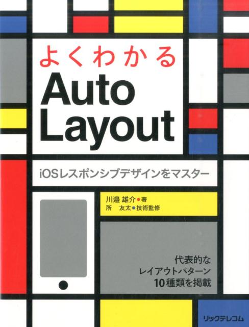 よくわかるAutoLayoutiOSレスポンシブデザインをマスター[川邉雄介]
