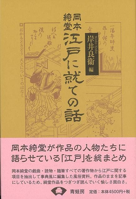 楽天ブックス: 【バーゲン本】岡本綺堂江戸に就ての話 新装版 - 岸井 良衞 編 - 4528189230330 : 本