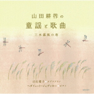 山田耕筰:長唄交響曲「鶴亀」/交響曲「明治頌歌」/舞踊交響曲「マグダラのマリア」 Amazon.co.jp: 山田耕筰:長唄交響曲「鶴亀」/交響曲「明治頌歌