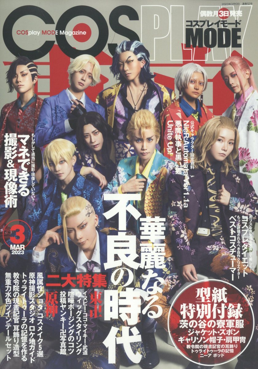 COSPLAYMODE(コスプレイモード)2023年3月号[雑誌]