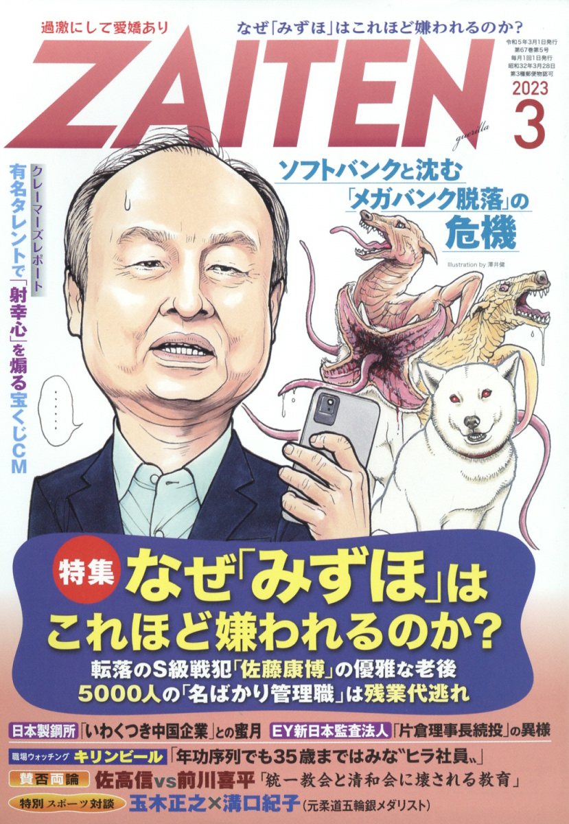 楽天ブックス: ZAITEN (財界展望) 2023年 3月号 [雑誌] - 財界展望新社