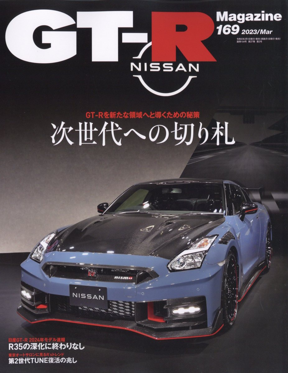 楽天ブックス: GT-R Magazine (ジーティーアールマガジン) 2023年 3月