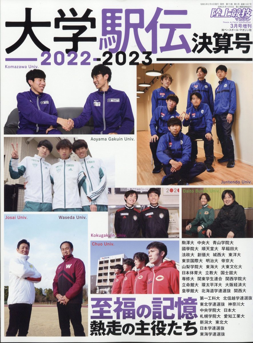 楽天ブックス: 陸上競技マガジン増刊 大学駅伝2022-2023決算号 2023年