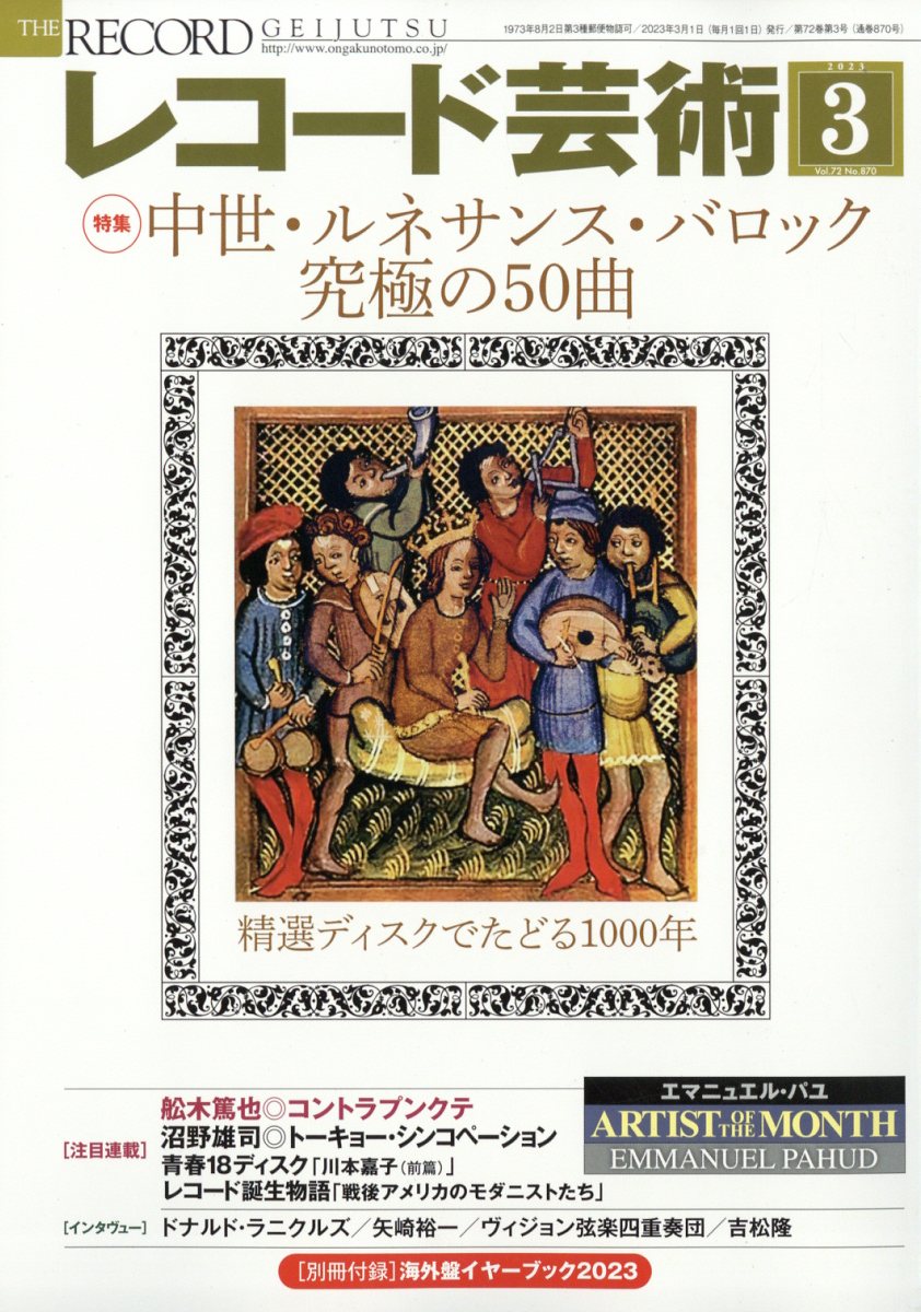 楽天ブックス: レコード芸術 2023年 3月号 [雑誌] - 音楽之友社 - 4910096030330 : 雑誌