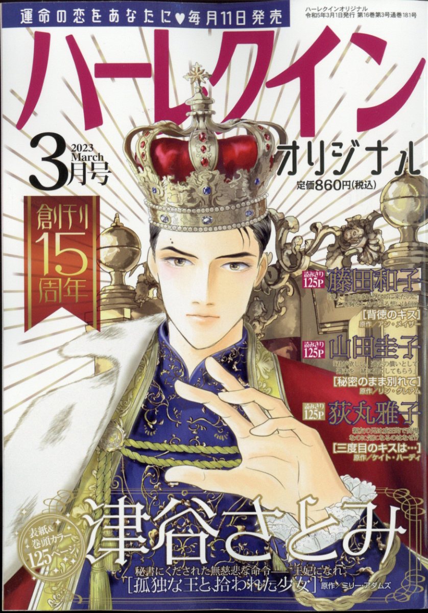 楽天ブックス: ハーレクインオリジナル 2023年 3月号 [雑誌